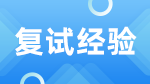 2023考研復(fù)試：受疫情影響，許多高校研究生招考復(fù)試采用線上形式——考研線上復(fù)試有何新特點(diǎn)